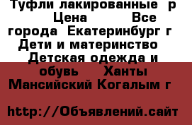 Туфли лакированные, р.25 › Цена ­ 150 - Все города, Екатеринбург г. Дети и материнство » Детская одежда и обувь   . Ханты-Мансийский,Когалым г.